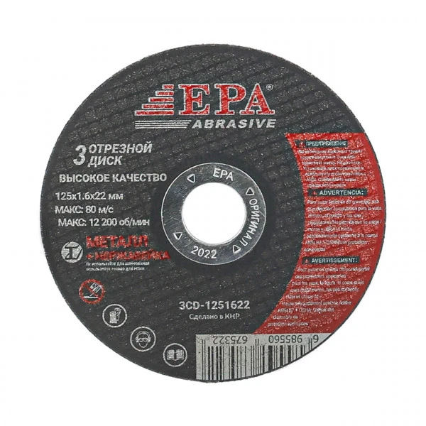 Диск епа 125/1,6