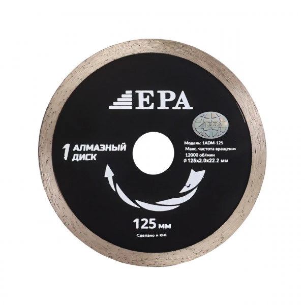 ЕРА Диск алмазный отрезной для влажного среза EPA (1ADM-125-22.2)
