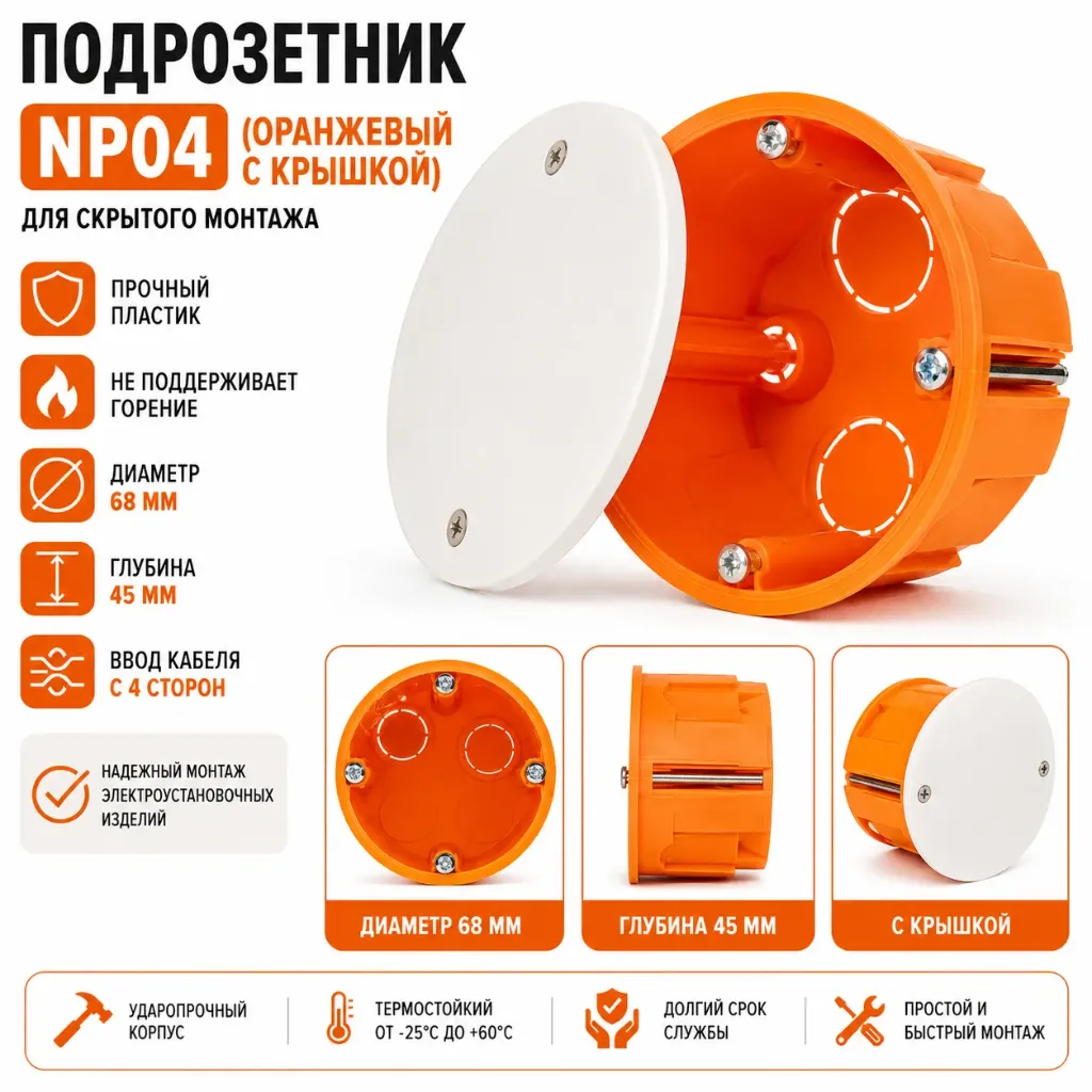 Nura Подрозетник NP04 (оранжевый с крышкой)