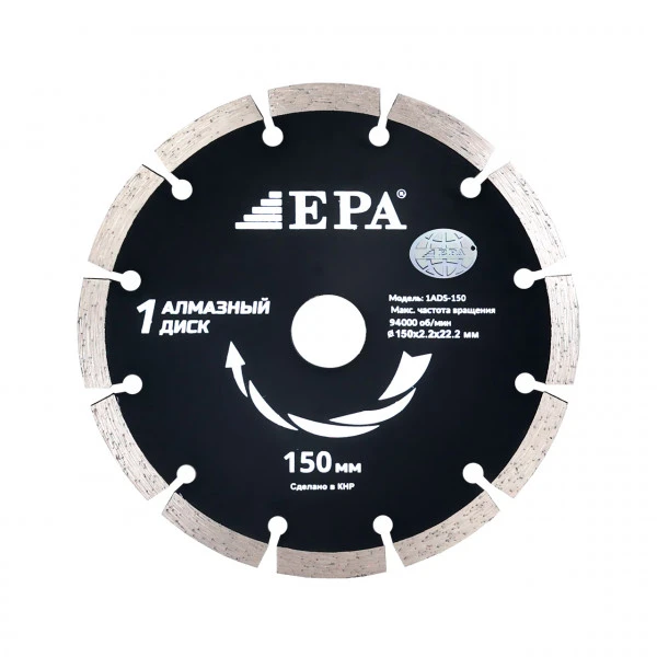 [1ADS-150-22.2] ЕРА Диск алмазный отрезной для влажного среза EPA (1ADS-150-22.2)